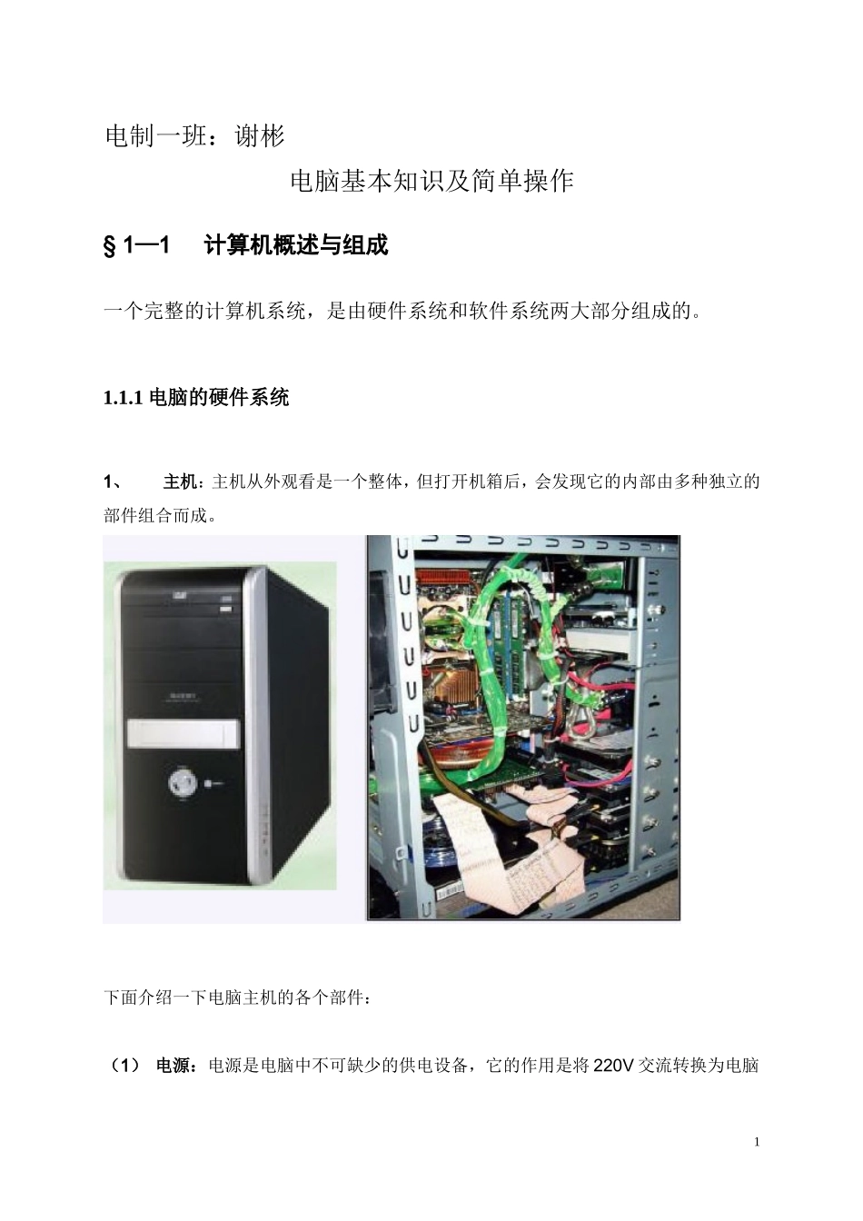 电脑基本知识及简单操作_第1页