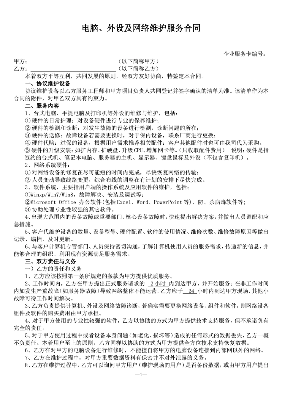 电脑维护服务合同_第1页