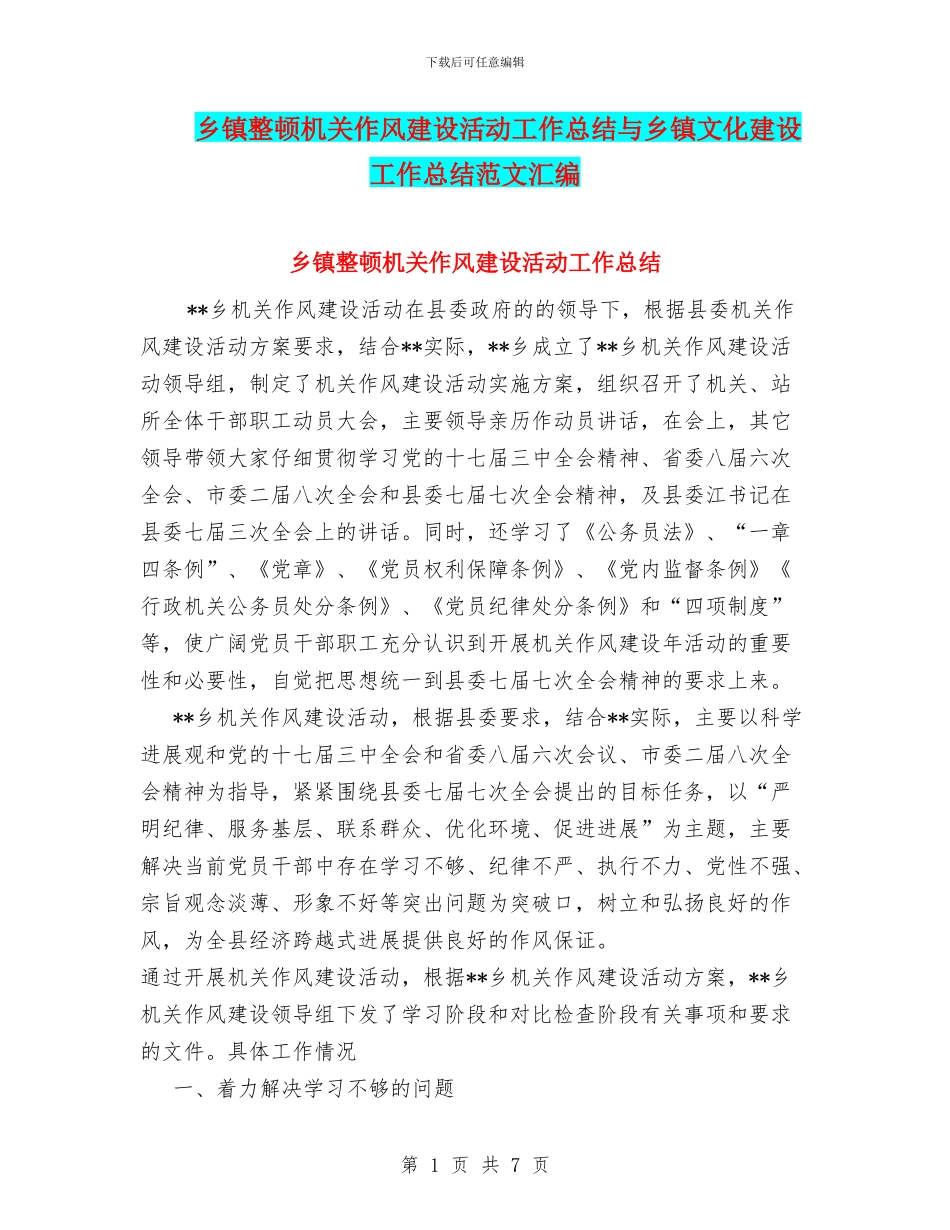 乡镇整顿机关作风建设活动工作总结与乡镇文化建设工作总结范文汇编_第1页