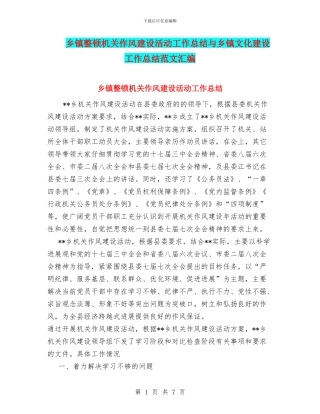 乡镇整顿机关作风建设活动工作总结与乡镇文化建设工作总结范文汇编