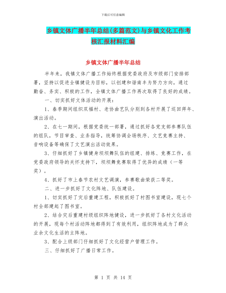 乡镇文体广播半年总结与乡镇文化工作考核汇报材料汇编_第1页