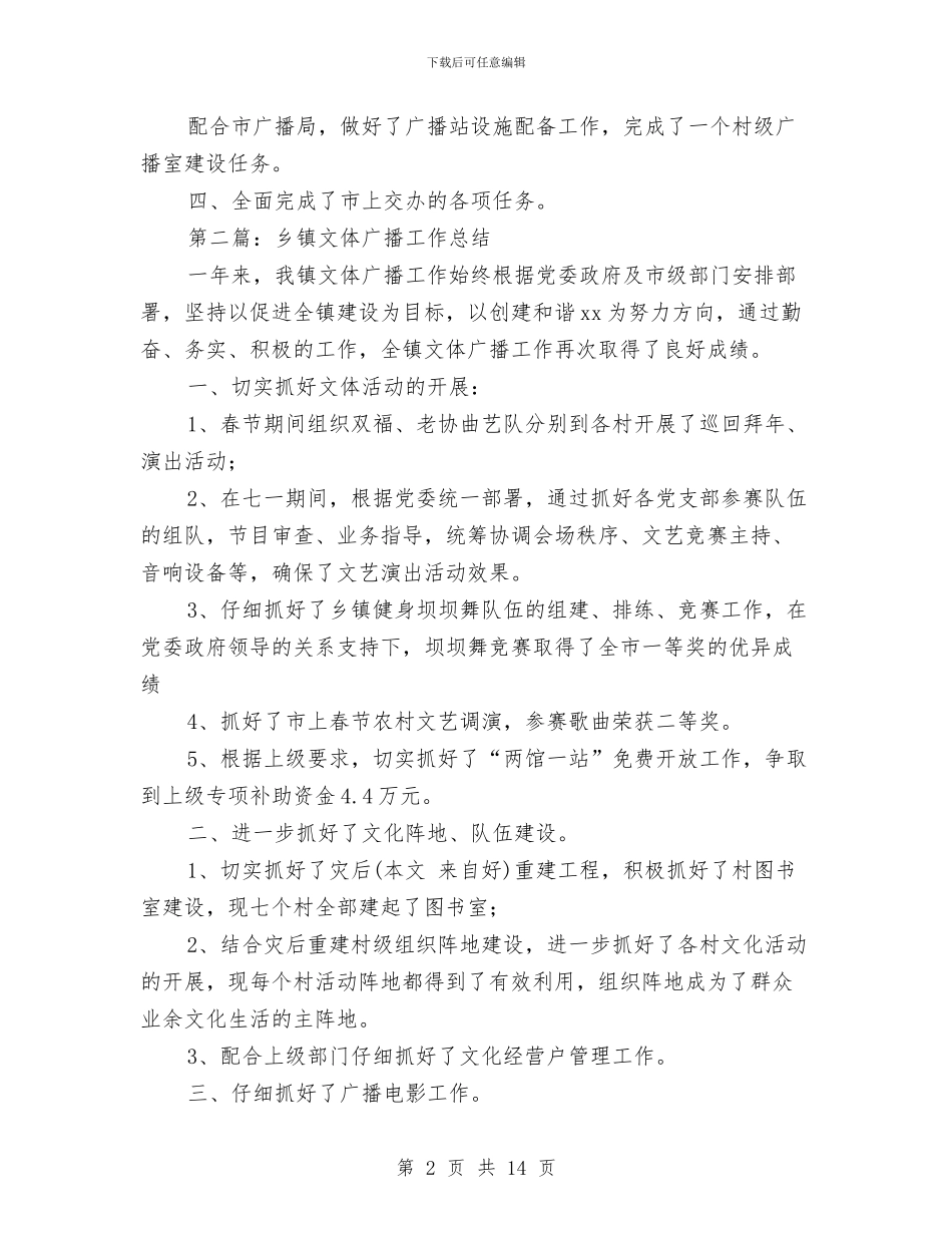 乡镇文体广播半年总结与乡镇文化工作考核汇报材料汇编_第2页