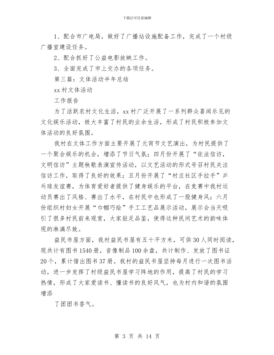 乡镇文体广播半年总结与乡镇文化工作考核汇报材料汇编_第3页
