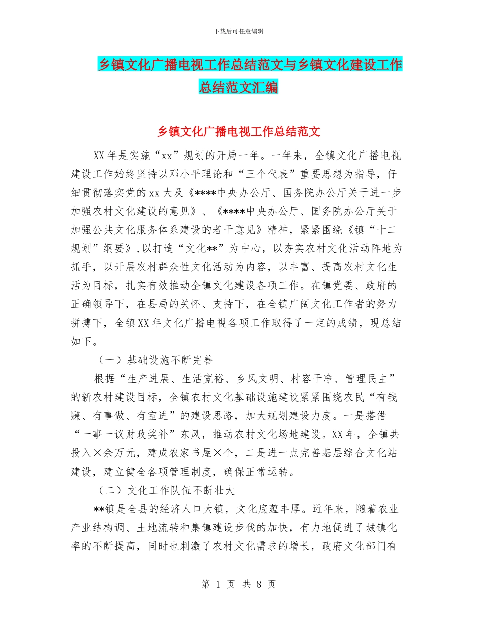 乡镇文化广播电视工作总结范文与乡镇文化建设工作总结范文汇编_第1页