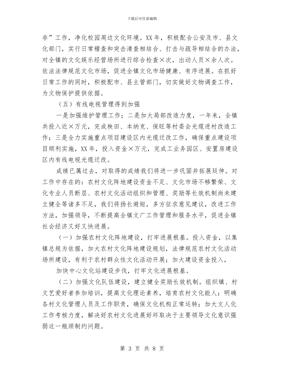 乡镇文化广播电视工作总结范文与乡镇文化建设工作总结范文汇编_第3页