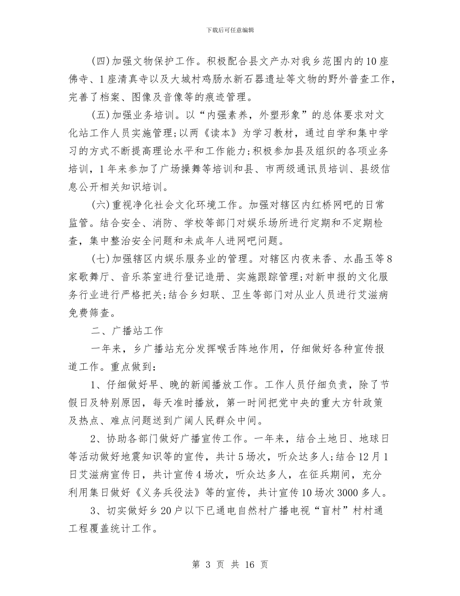 乡镇文化广播站工作总结与乡镇文化建设宣传思想年底报告汇编_第3页