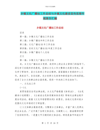 乡镇文化广播站工作总结与乡镇文化建设宣传思想年底报告汇编
