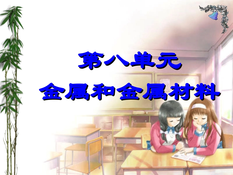 初中化学《金属和金属材料》ppt课件_第1页