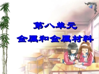 初中化学《金属和金属材料》ppt课件