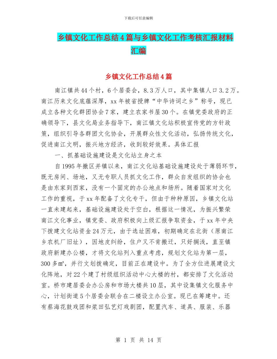 乡镇文化工作总结4篇与乡镇文化工作考核汇报材料汇编_第1页