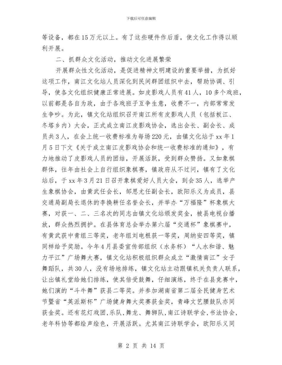 乡镇文化工作总结4篇与乡镇文化工作考核汇报材料汇编_第2页