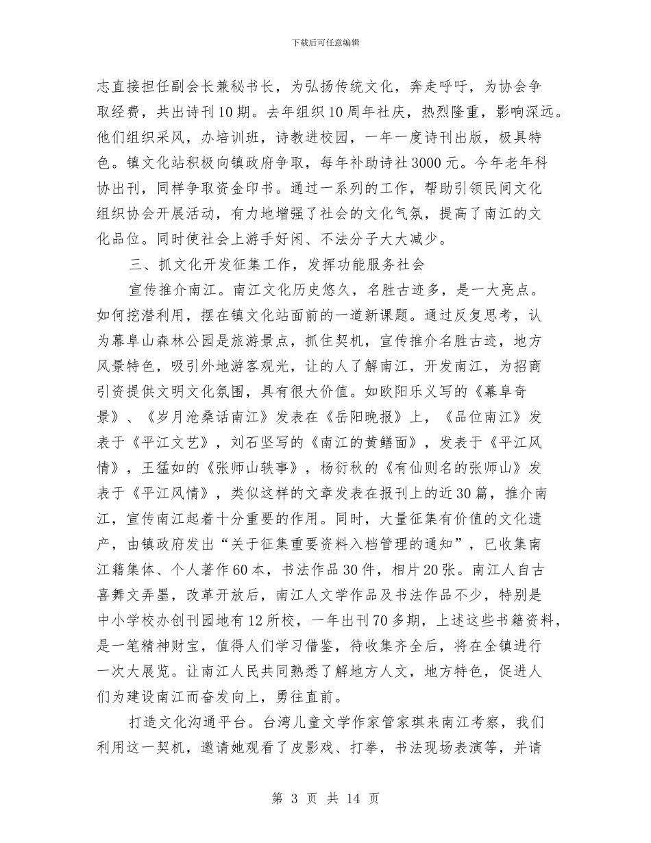 乡镇文化工作总结4篇与乡镇文化工作考核汇报材料汇编_第3页