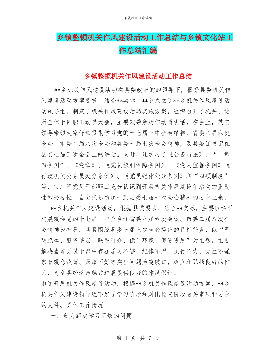 乡镇整顿机关作风建设活动工作总结与乡镇文化站工作总结汇编_第1页