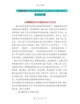 乡镇整顿机关作风建设活动工作总结与乡镇文化站工作总结汇编