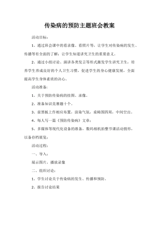 传染病的预防主题班会教案