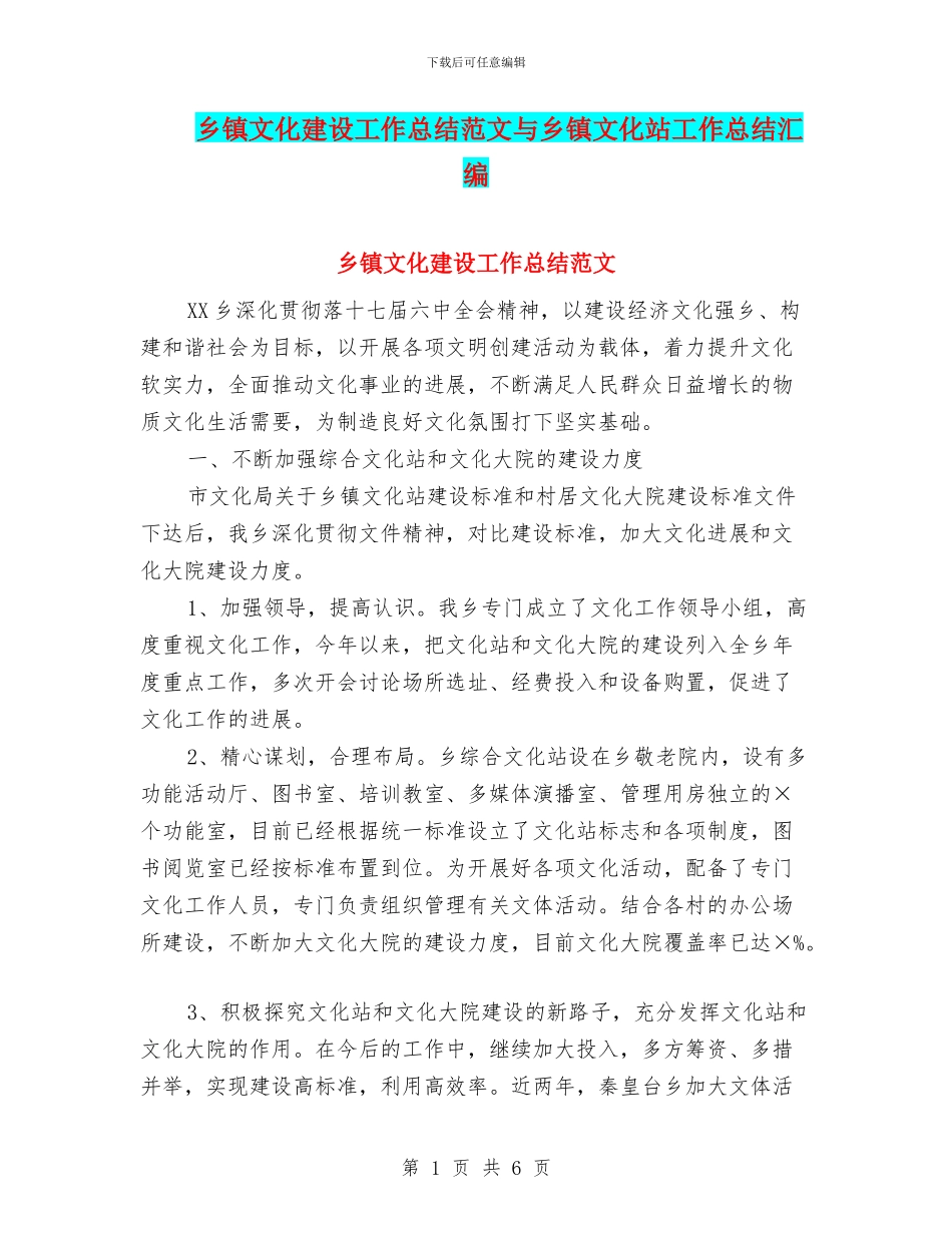 乡镇文化建设工作总结范文与乡镇文化站工作总结汇编_第1页