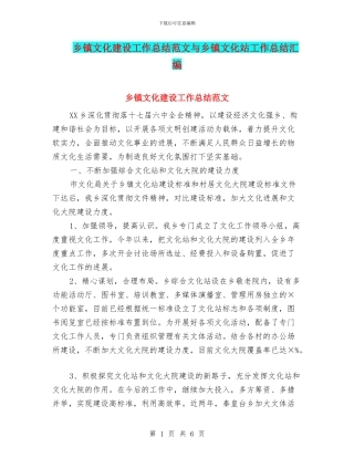 乡镇文化建设工作总结范文与乡镇文化站工作总结汇编