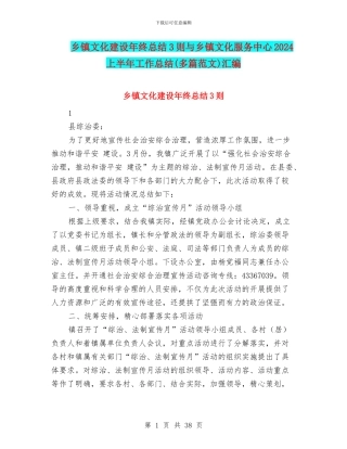 乡镇文化建设年终总结3则与乡镇文化服务中心2024上半年工作总结汇编