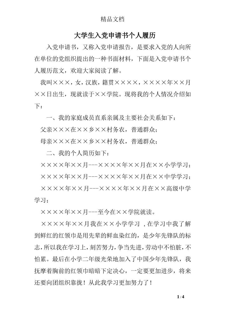大学生入党申请书个人履历_第1页