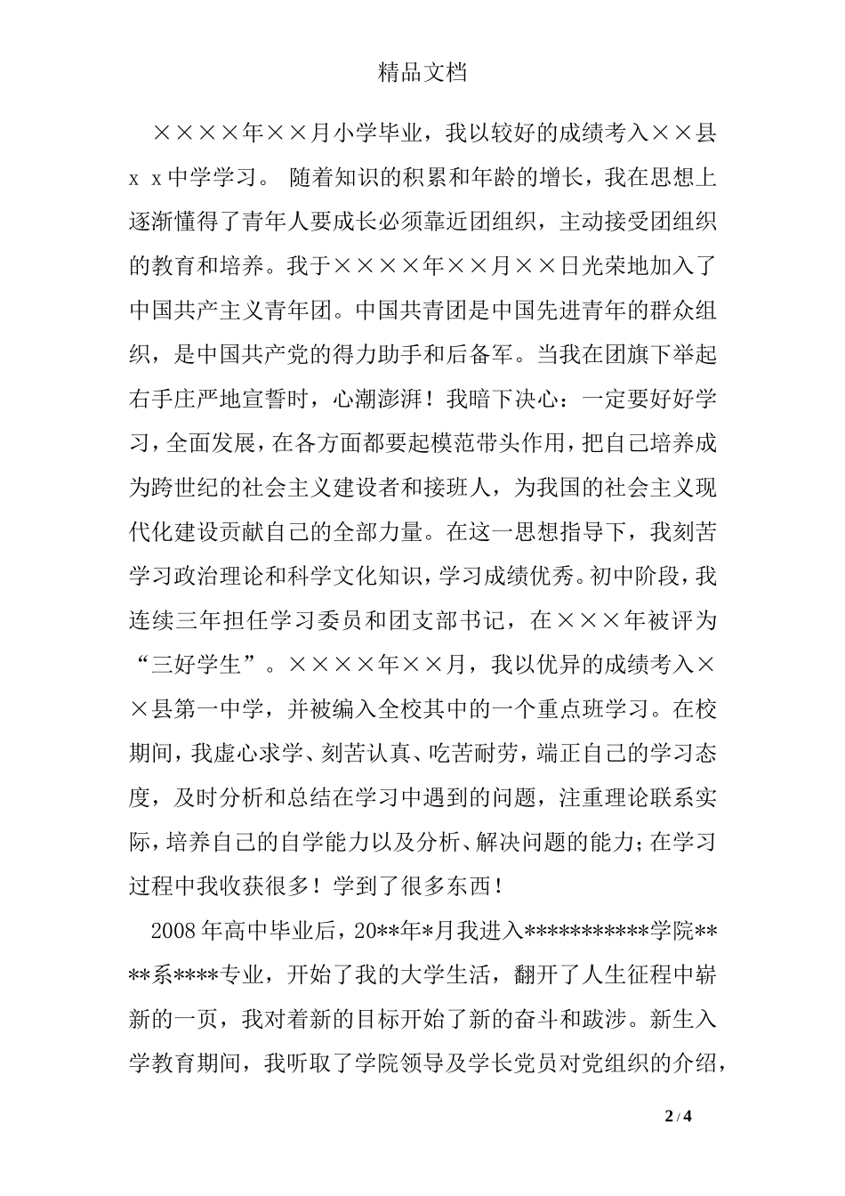 大学生入党申请书个人履历_第2页