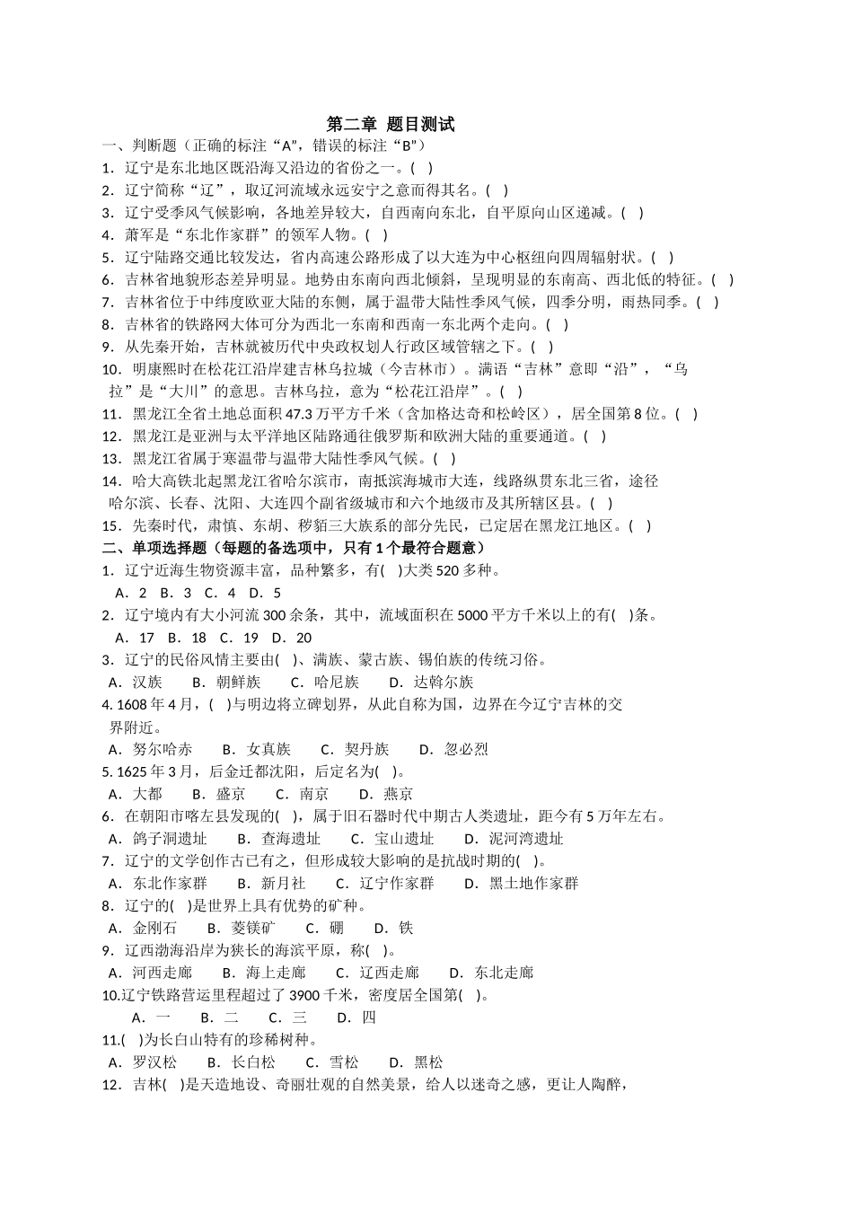 地方导游基础知识第二章  试题_第1页