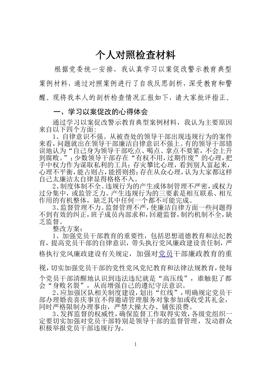 党员干部以案促改、个人对照、个人批评意见_第1页