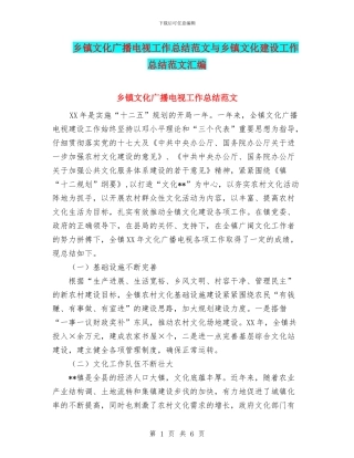 乡镇文化广播电视工作总结范文与乡镇文化建设工作总结范文汇编.doc