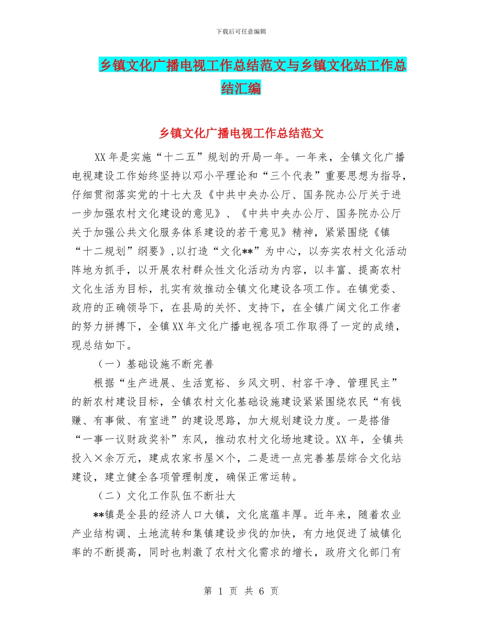 乡镇文化广播电视工作总结范文与乡镇文化站工作总结汇编_第1页