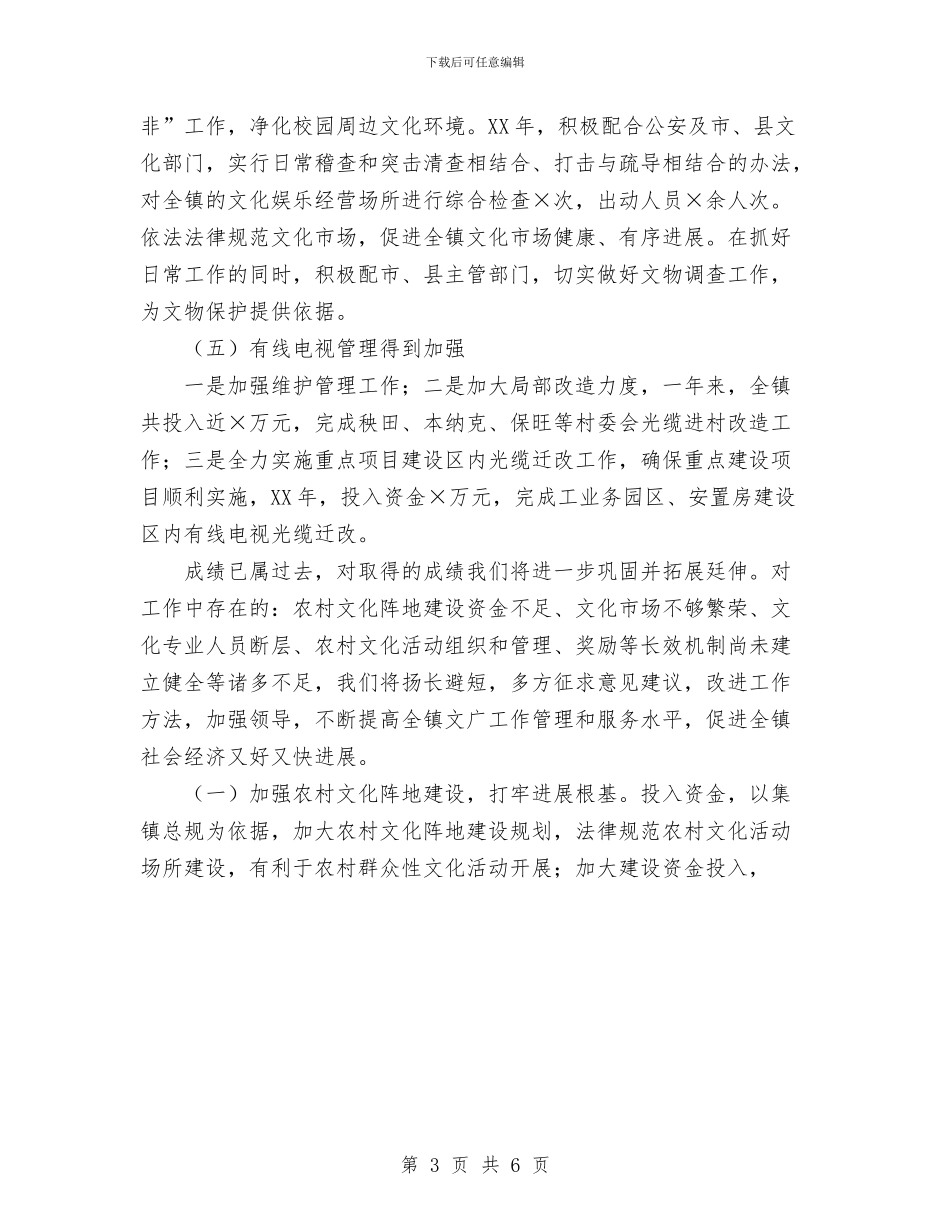 乡镇文化广播电视工作总结范文与乡镇文化站工作总结汇编_第3页
