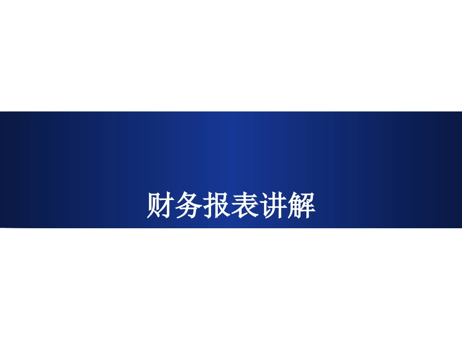 财务报表培训PPT_第1页