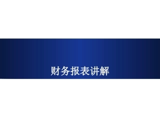 财务报表培训PPT