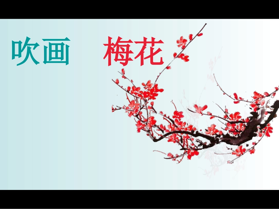 吹画梅花---PPT_第3页