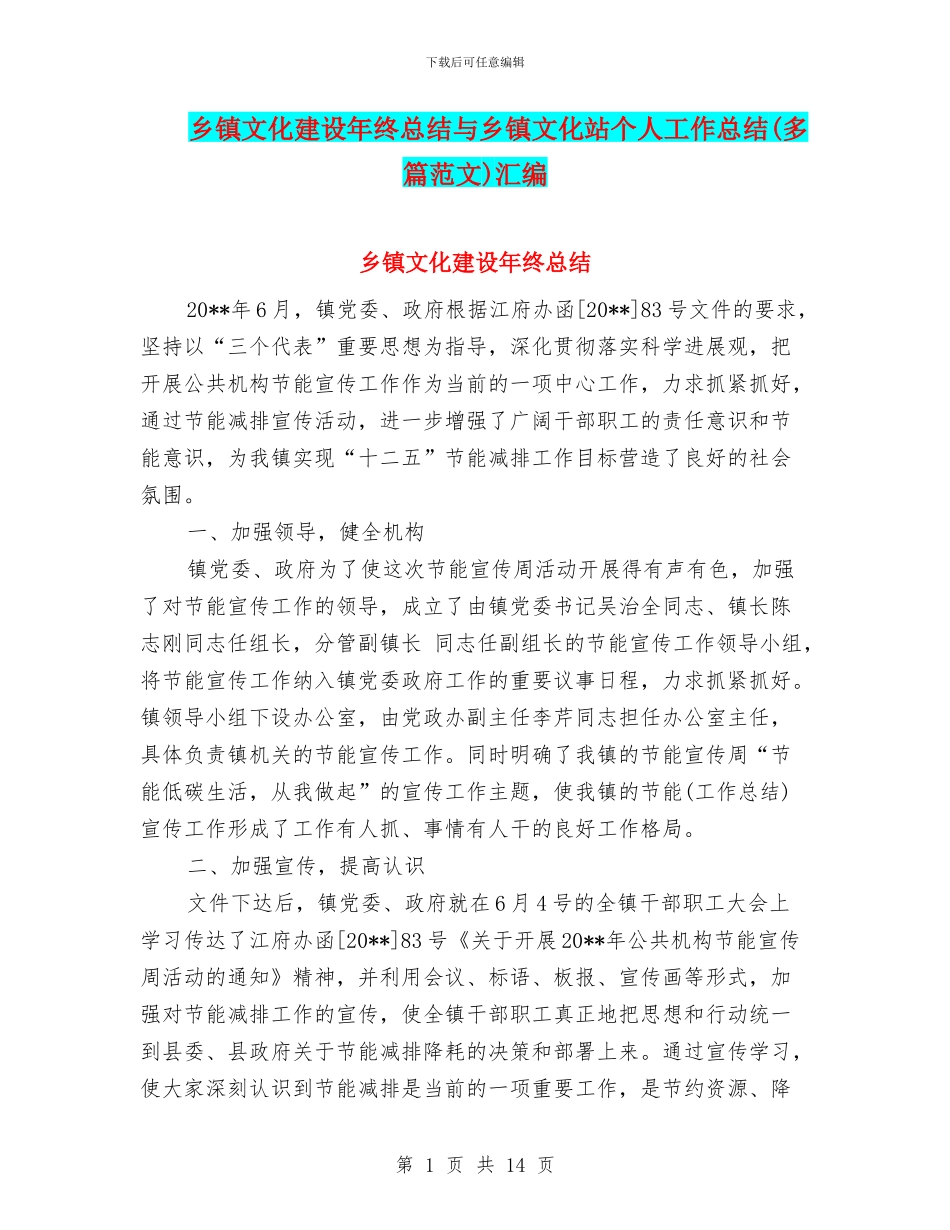 乡镇文化建设年终总结与乡镇文化站个人工作总结汇编_第1页