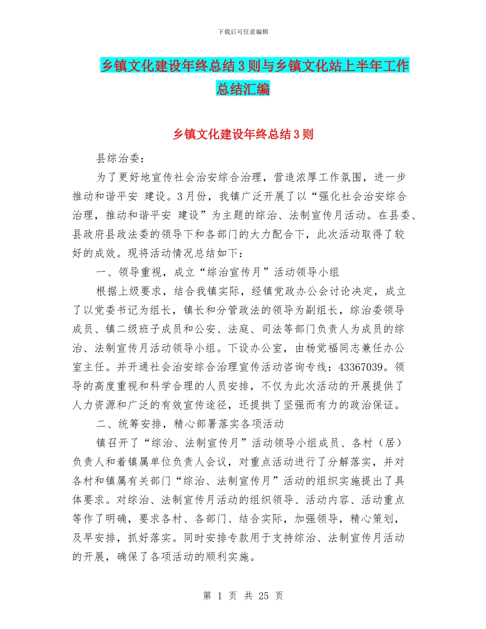 乡镇文化建设年终总结3则与乡镇文化站上半年工作总结汇编_第1页