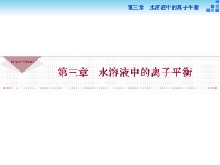 第三章第一节《弱电解质的电离》PPT