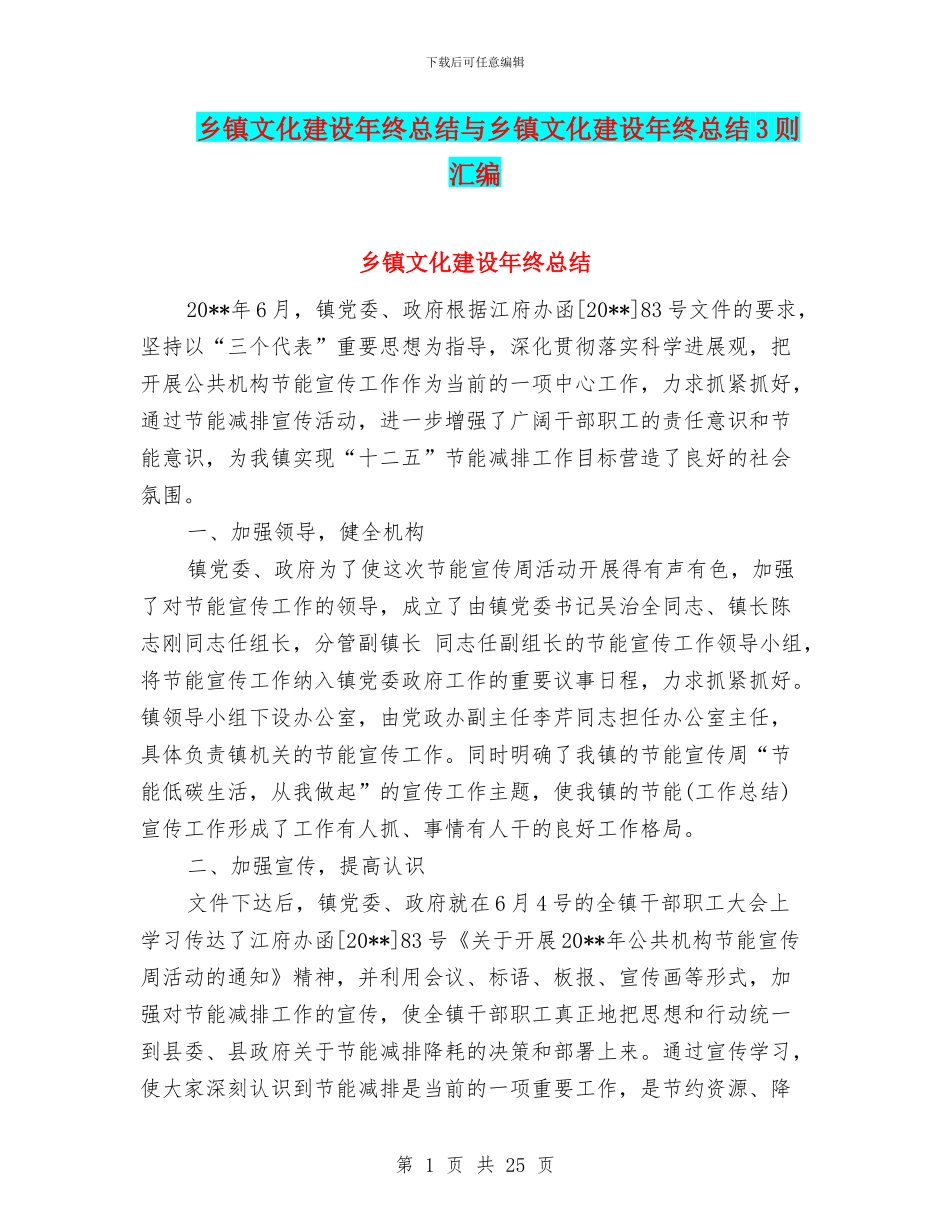 乡镇文化建设年终总结与乡镇文化建设年终总结3则汇编_第1页