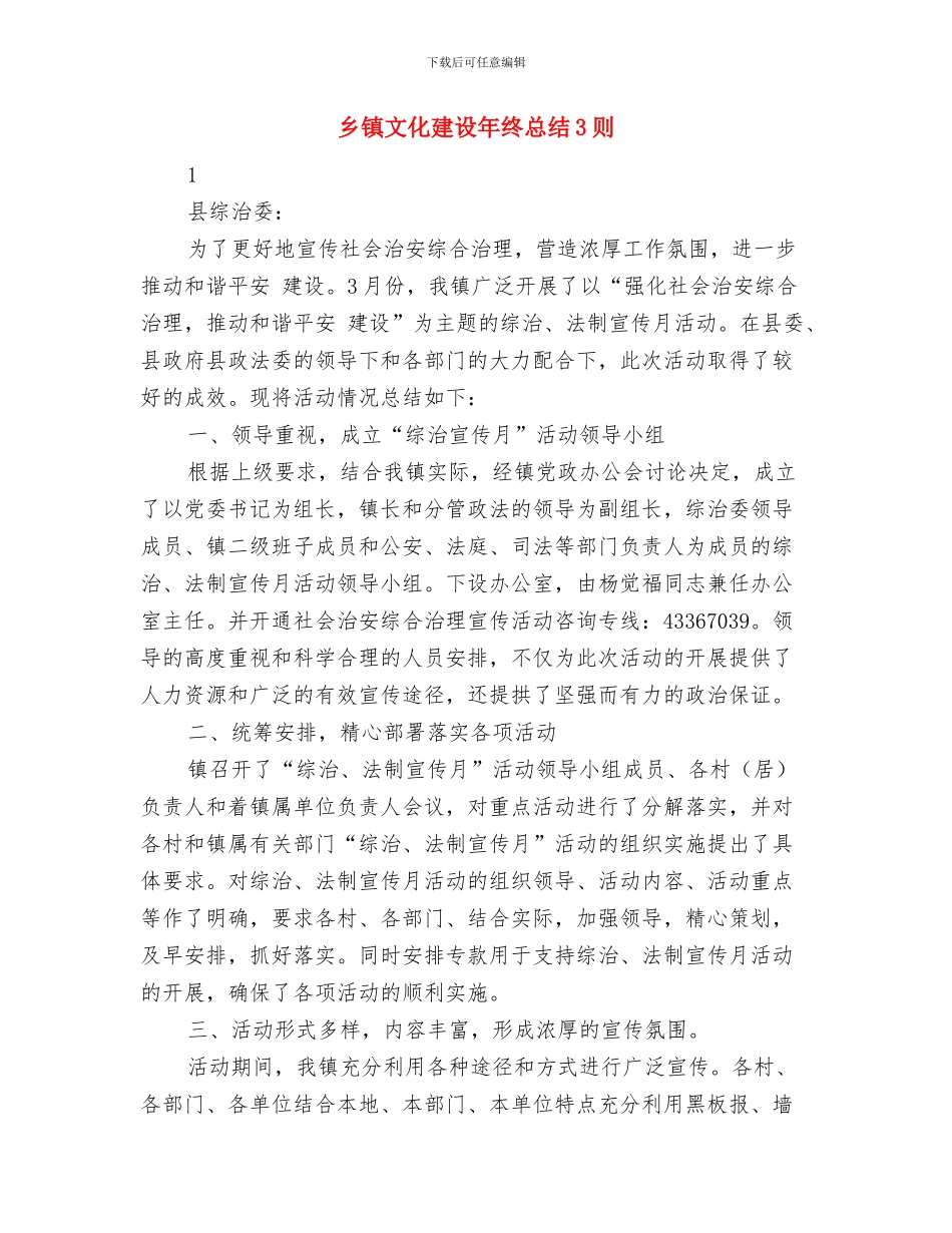 乡镇文化建设年终总结与乡镇文化建设年终总结3则汇编_第3页