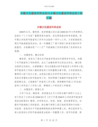乡镇文化建设年终总结与乡镇文化建设年终总结3则汇编