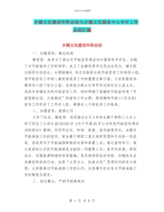 乡镇文化建设年终总结与乡镇文化服务中心半年工作总结汇编