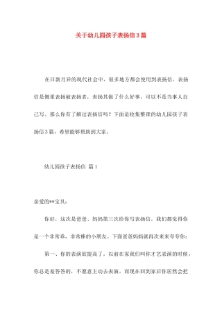 幼儿园孩子表扬信3篇