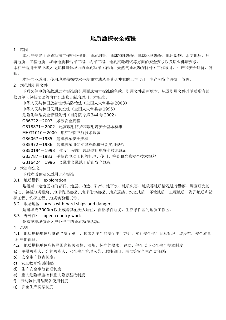 地质勘探安全规程_第1页