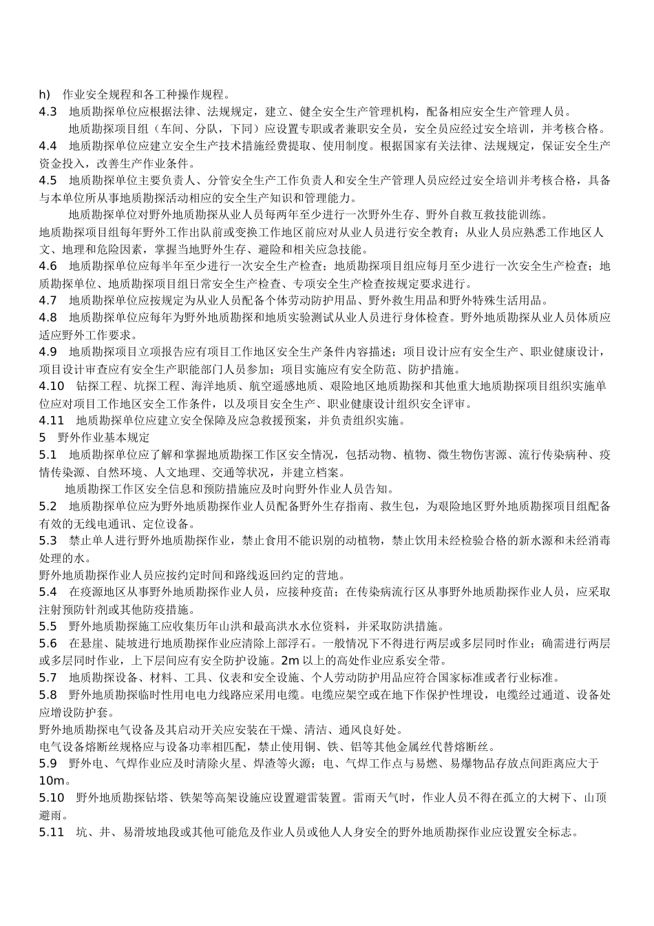 地质勘探安全规程_第2页