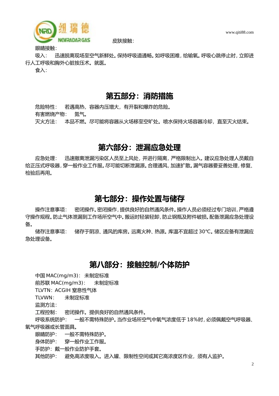 氮气安全技术说明书MSDS_第2页