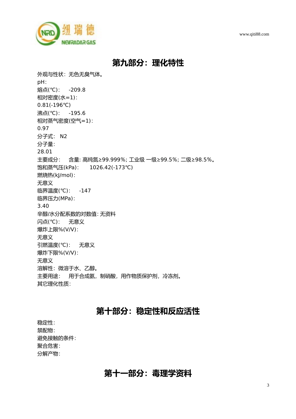 氮气安全技术说明书MSDS_第3页