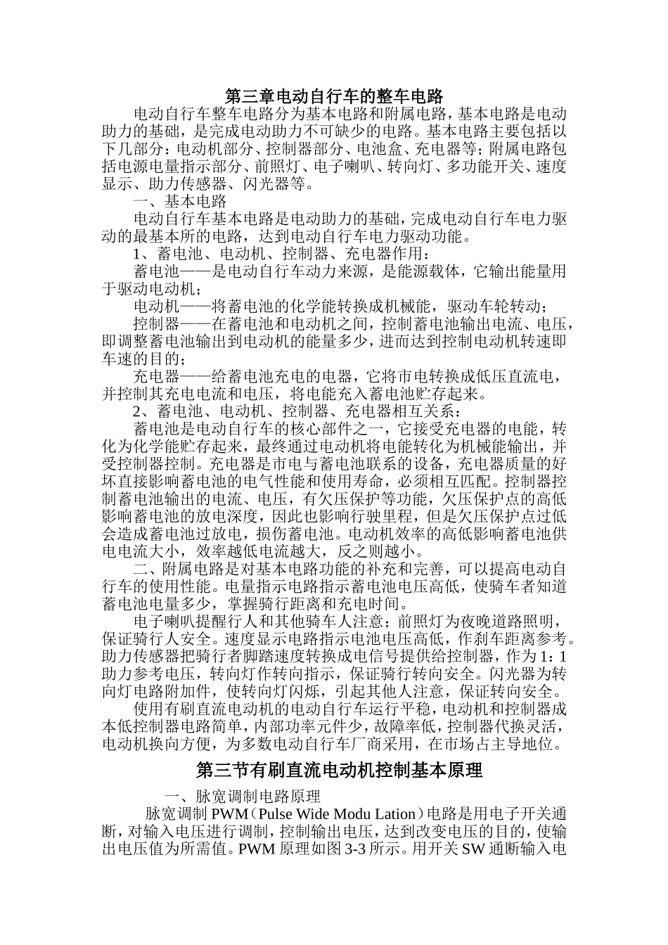 电动车维修技巧第三章电动自行车的整车电路.(DOC)_第1页