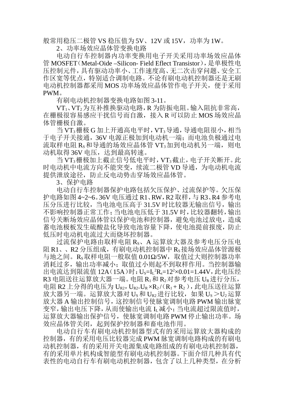 电动车维修技巧第三章电动自行车的整车电路.(DOC)_第3页