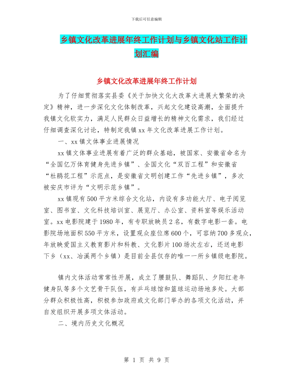 乡镇文化改革发展年终工作计划与乡镇文化站工作计划汇编_第1页
