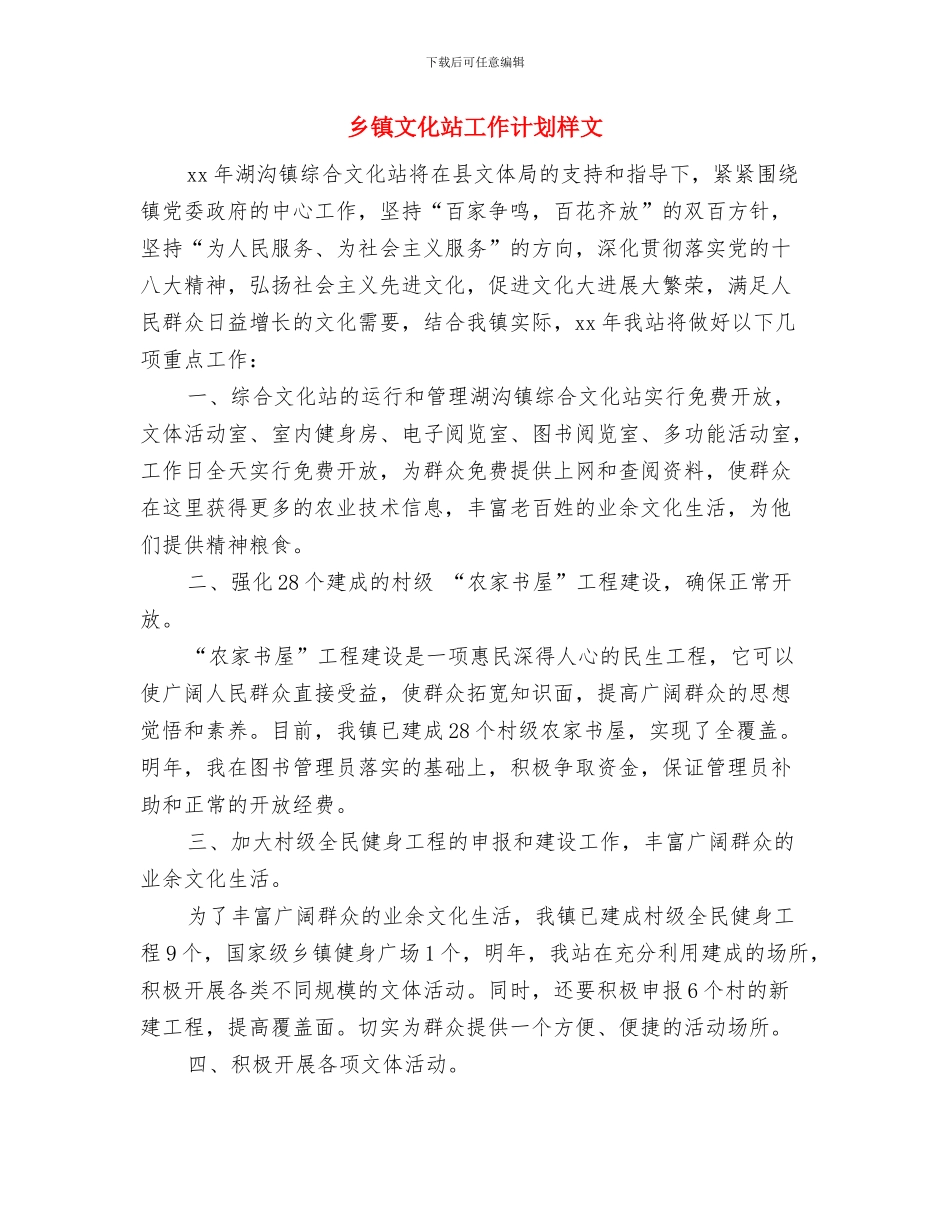 乡镇文化站工作计划最新与乡镇文化站工作计划样文汇编_第3页