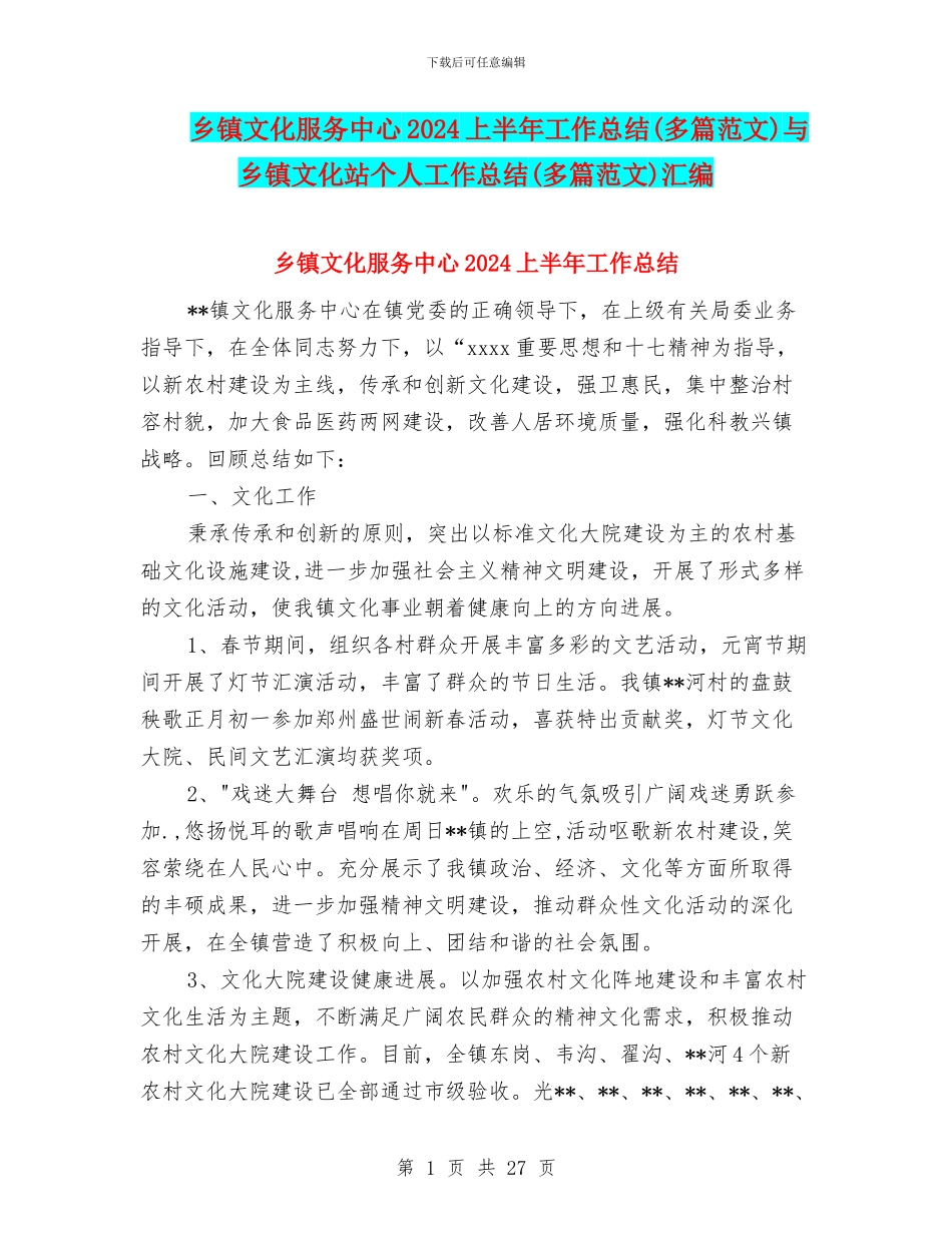 乡镇文化服务中心2024上半年工作总结与乡镇文化站个人工作总结(多篇范文)汇编_第1页
