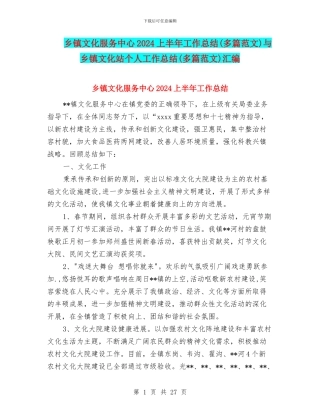 乡镇文化服务中心2024上半年工作总结与乡镇文化站个人工作总结(多篇范文)汇编